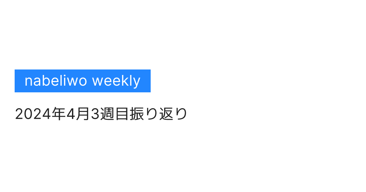 nabeliwo weekly 2024年4月3週目振り返り