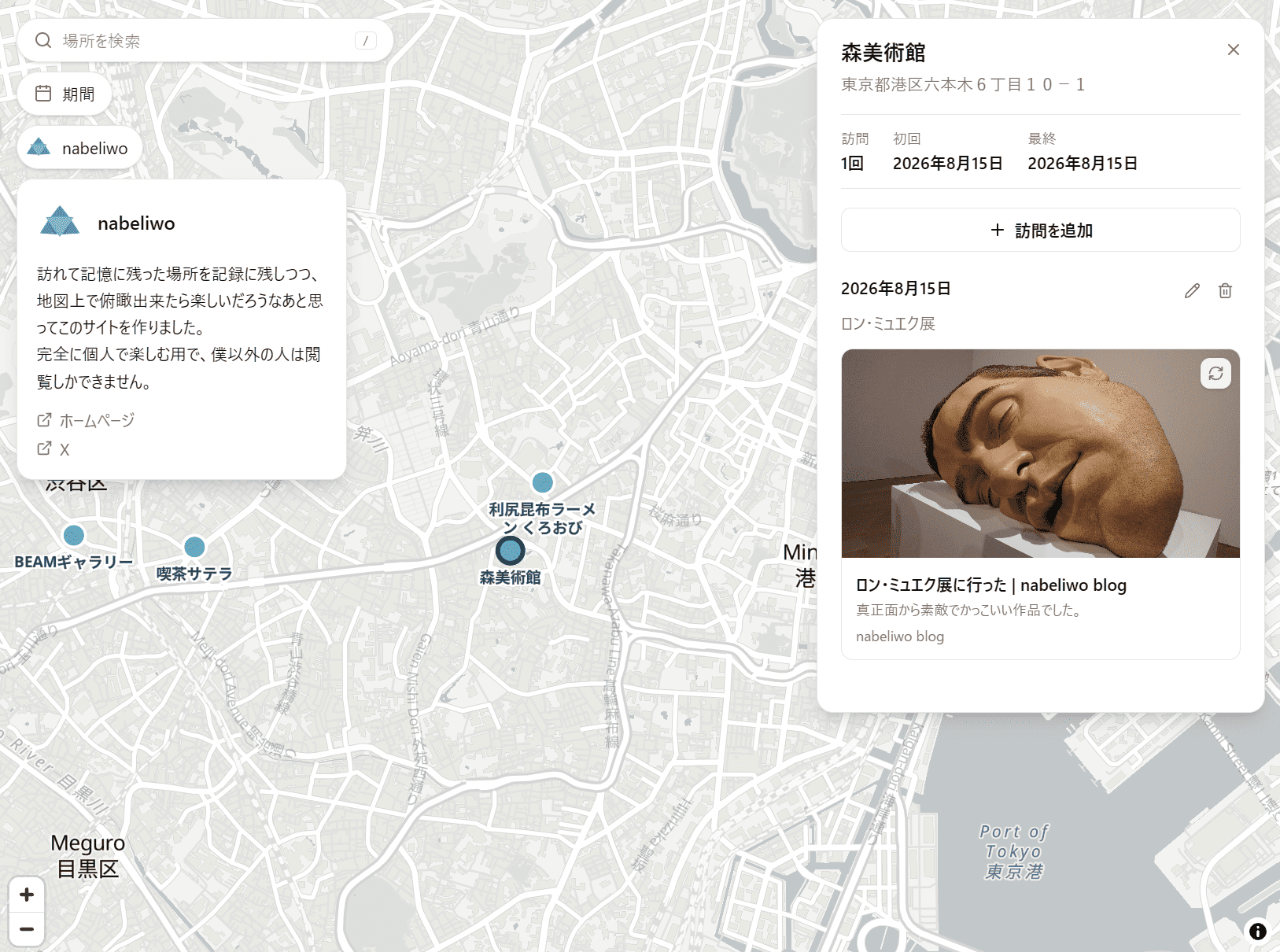 たくさんピンを立てていきたい。 地図の画像。森美術館にピンが立っていて、画面の右上のパネルに森美術館について「ロン・ミュエク展に行った」と書かれている。